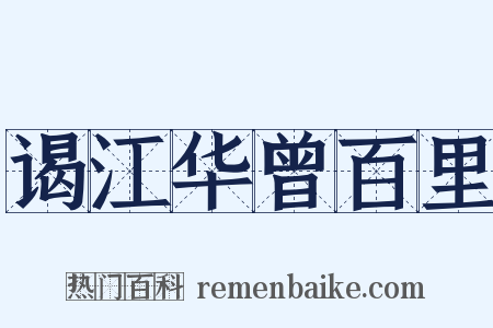 谒江华曾百里是什么意思的图片